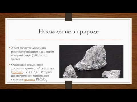 Нахождение в природе Хром является довольно распространённым элементом в земной коре