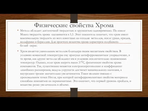 Физические свойства Хрома Металл обладает достаточной твердостью и хрупкостью одновременно. По