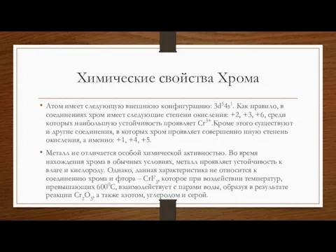 Химические свойства Хрома Атом имеет следующую внешнюю конфигурацию: 3d54s1. Как правило,