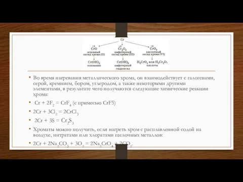 Во время нагревания металлического хрома, он взаимодействует с галогенами, серой, кремнием,