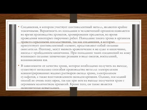 Соединения, в котором участвует шестивалентный металл, являются крайне токсичными. Вероятность их