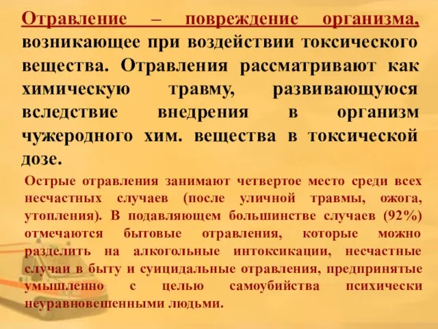 Отравление – повреждение организма, возникающее при воздействии токсического вещества. Отравления рассматривают