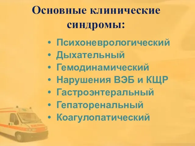 Психоневрологический Дыхательный Гемодинамический Нарушения ВЭБ и КЩР Гастроэнтеральный Гепаторенальный Коагулопатический Основные клинические синдромы: