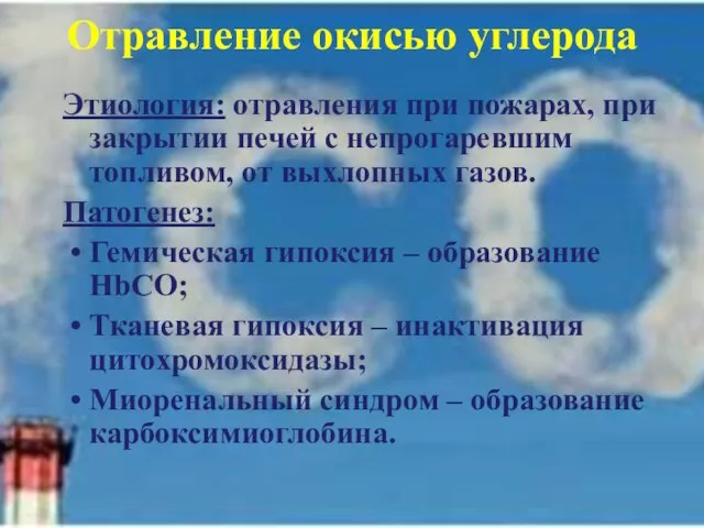 Отравление окисью углерода Этиология: отравления при пожарах, при закрытии печей с