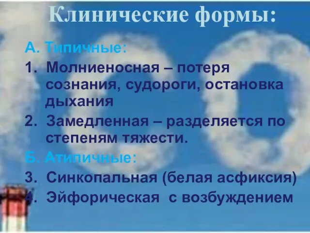 Клинические формы: А. Типичные: 1. Молниеносная – потеря сознания, судороги, остановка