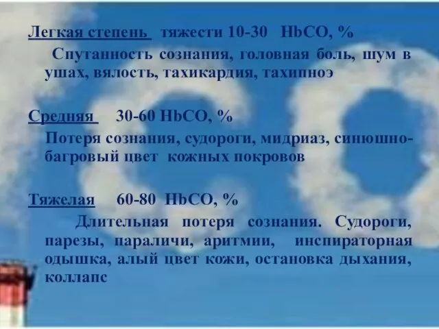 Легкая степень тяжести 10-30 HbCO, % Спутанность сознания, головная боль, шум