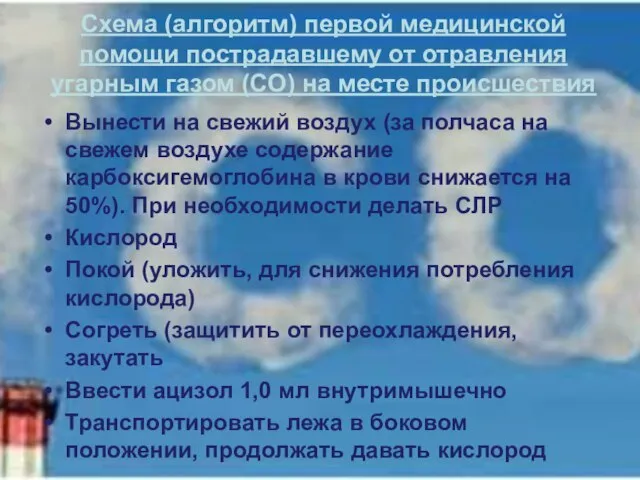 Схема (алгоритм) первой медицинской помощи пострадавшему от отравления угарным газом (СО)