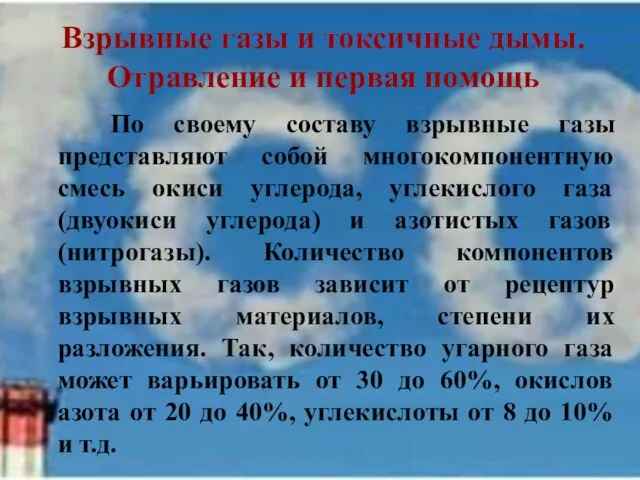 По своему составу взрывные газы представляют собой многокомпонентную смесь окиси углерода,