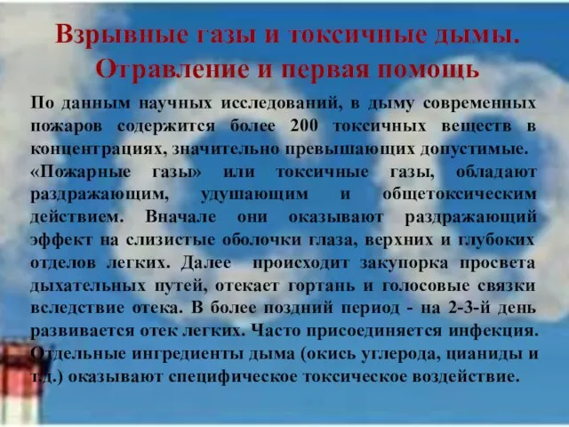 Взрывные газы и токсичные дымы. Отравление и первая помощь По данным