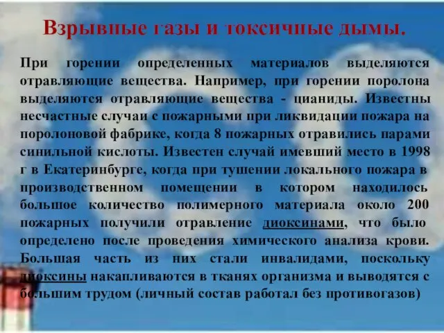 Взрывные газы и токсичные дымы. При горении определенных материалов выделяются отравляющие