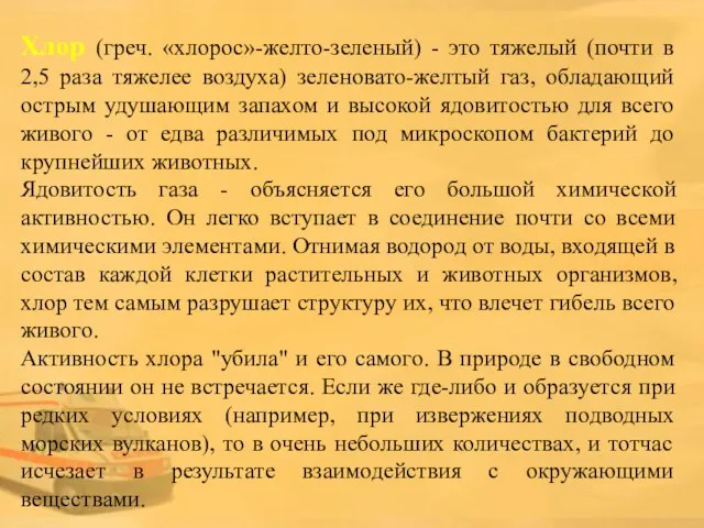 Хлор (греч. «хлорос»-желто-зеленый) - это тяжелый (почти в 2,5 раза тяжелее