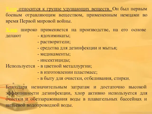 Хлор относится к группе удушающих веществ. Он был первым боевым отравляющим