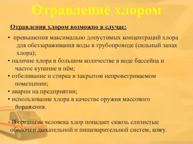 Отравление хлором Отравления хлором возможно в случае: превышения максимально допустимых концентраций