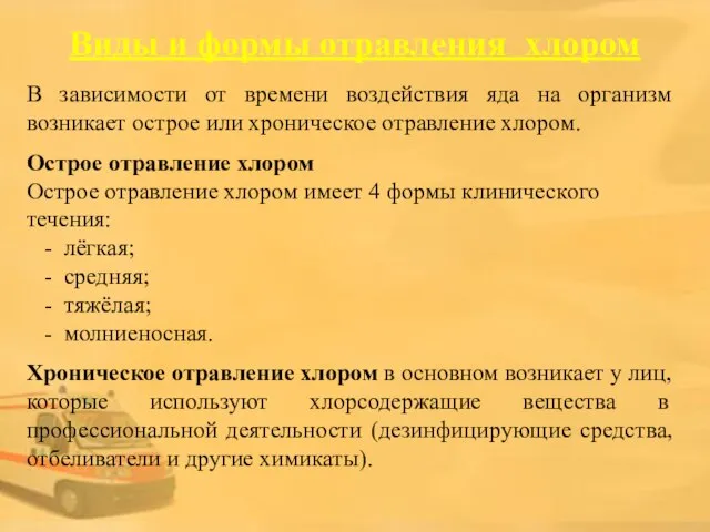 Виды и формы отравления хлором В зависимости от времени воздействия яда