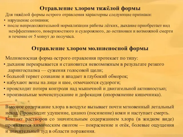 Отравление хлором тяжёлой формы Для тяжёлой формы острого отравления характерны следующие