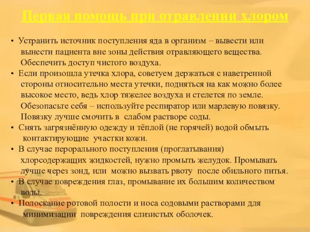 Первая помощь при отравлении хлором Устранить источник поступления яда в организм