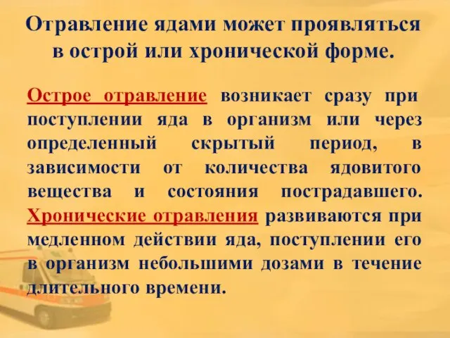 Острое отравление возникает сразу при поступлении яда в организм или через