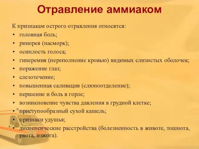 Отравление аммиаком К признакам острого отравления относятся: головная боль; ринорея (насморк);