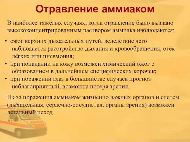 Отравление аммиаком В наиболее тяжёлых случаях, когда отравление было вызвано высококонцентрированным