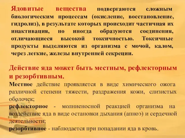 Ядовитые вещества подвергаются сложным биологическим процессам (окисление, восстановление, гидролиз), в результате