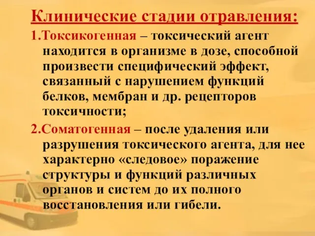 Клинические стадии отравления: 1.Токсикогенная – токсический агент находится в организме в