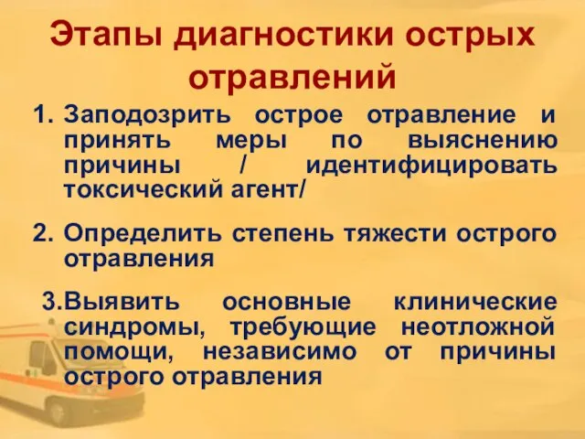 Этапы диагностики острых отравлений Заподозрить острое отравление и принять меры по