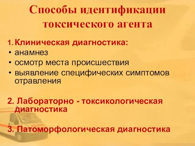 Способы идентификации токсического агента 1. Клиническая диагностика: анамнез осмотр места происшествия