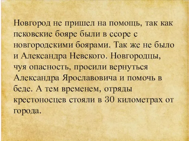 Новгород не пришел на помощь, так как псковские бояре были в