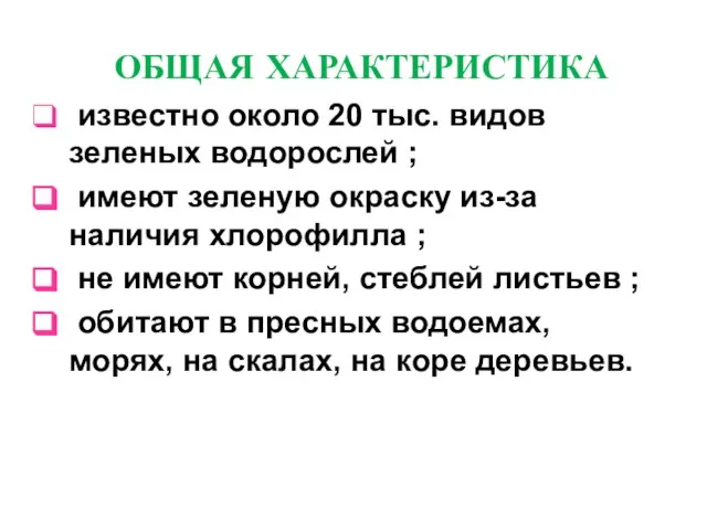 ОБЩАЯ ХАРАКТЕРИСТИКА известно около 20 тыс. видов зеленых водорослей ; имеют