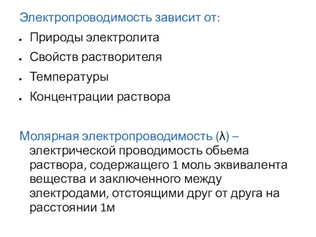 Электропроводимость зависит от: Природы электролита Свойств растворителя Температуры Концентрации раствора Молярная