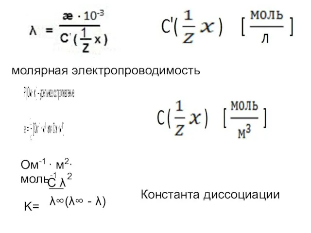 молярная электропроводимость Ом-1 ∙ м2∙ моль-1 K= C λ __ 2 Константа диссоциации λ∞(λ∞ - λ)