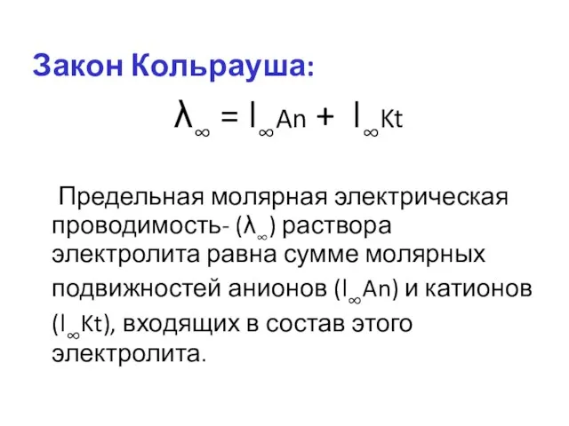 Закон Кольрауша: λ∞ = l∞An + l∞Kt Предельная молярная электрическая проводимость-