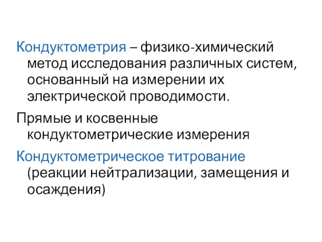 Кондуктометрия – физико-химический метод исследования различных систем,основанный на измерении их электрической