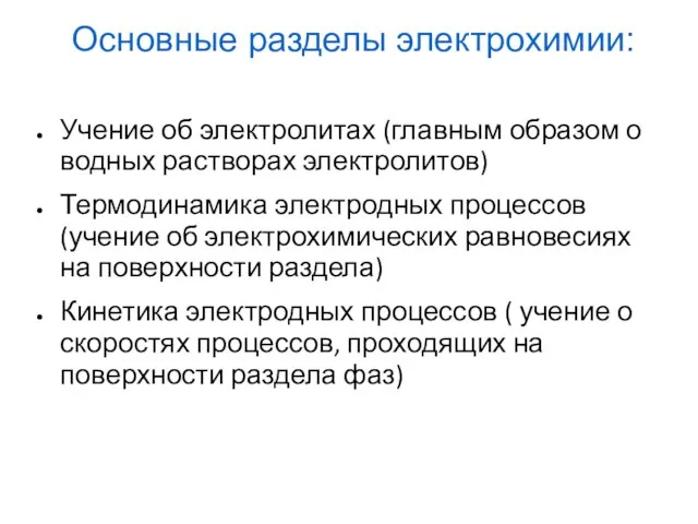 Учение об электролитах (главным образом о водных растворах электролитов) Термодинамика электродных