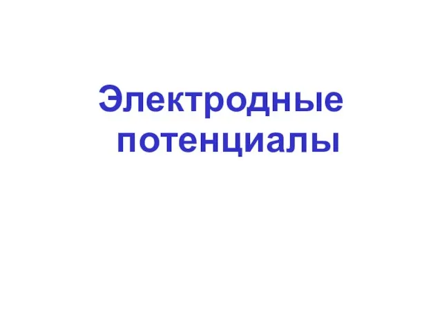 Электродные потенциалы