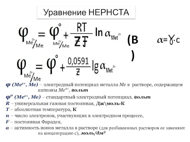 (B) Уравнение НЕРНСТА φ (Mez+, Me) – электродный потенциал металла Me