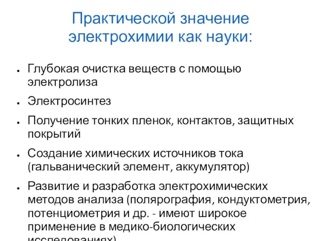 Глубокая очистка веществ с помощью электролиза Электросинтез Получение тонких пленок, контактов,