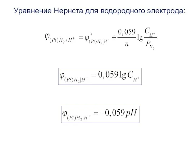 Уравнение Нернста для водородного электрода: