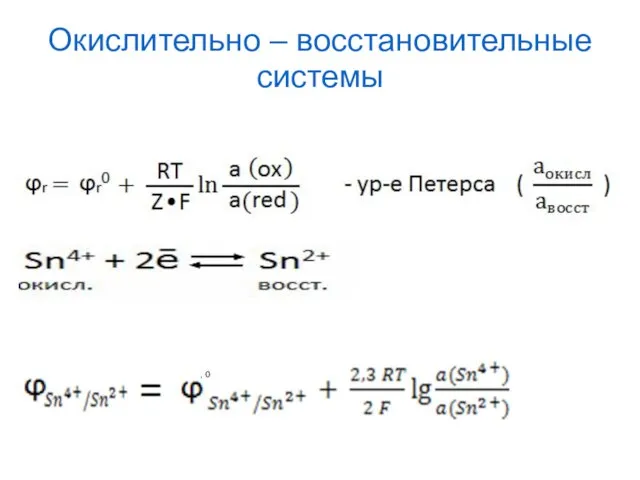 Окислительно – восстановительные системы