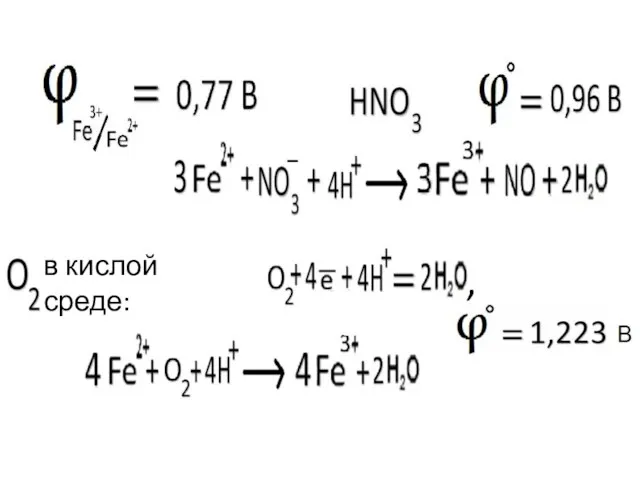 в кислой среде: ,