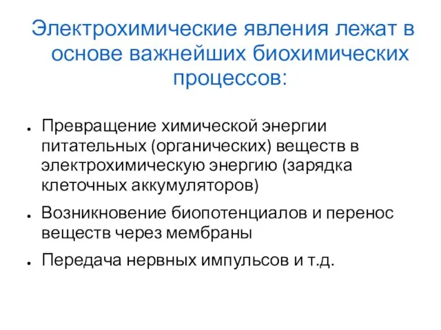 Превращение химической энергии питательных (органических) веществ в электрохимическую энергию (зарядка клеточных