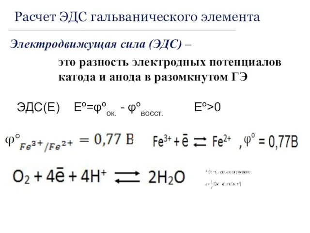 Расчет ЭДС гальванического элемента Электродвижущая сила (ЭДС) – это разность электродных