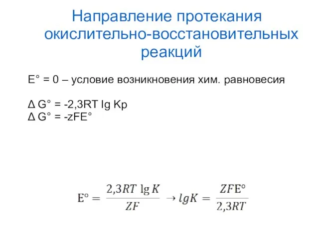 Направление протекания окислительно-восстановительных реакций Е° = 0 – условие возникновения хим.