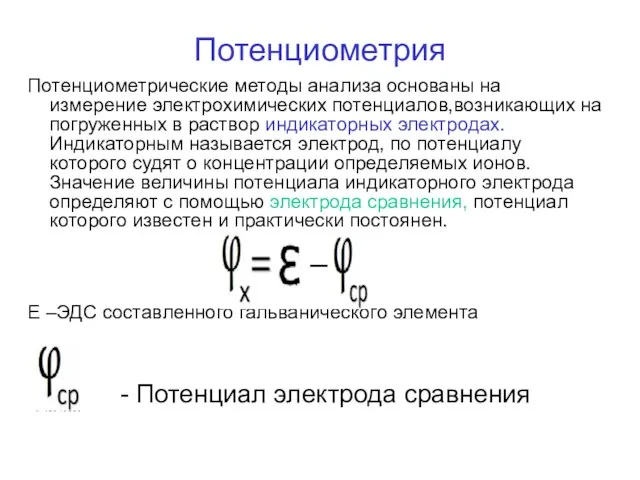 Потенциометрия Потенциометрические методы анализа основаны на измерение электрохимических потенциалов,возникающих на погруженных