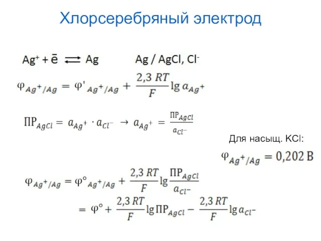 Хлорсеребряный электрод Для насыщ. KCl: