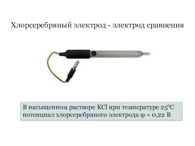 Хлорсеребряный электрод - электрод сравнения В насыщенном растворе KCl при температуре