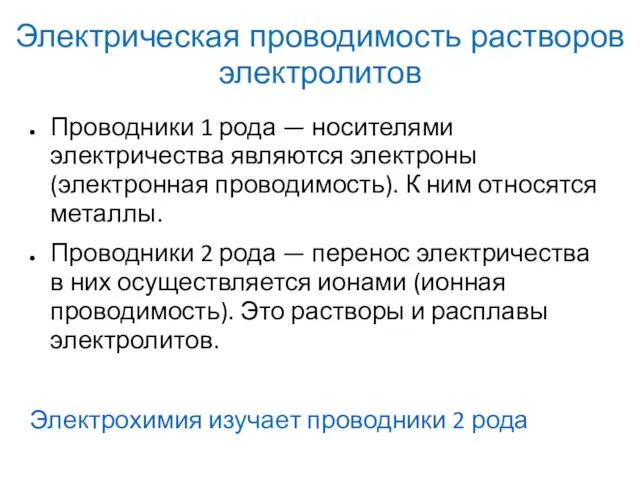 Проводники 1 рода — носителями электричества являются электроны (электронная проводимость). К