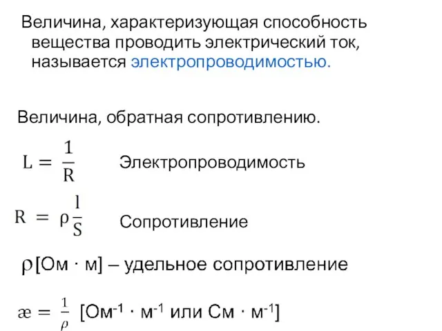 Величина, характеризующая способность вещества проводить электрический ток, называется электропроводимостью. Величина, обратная сопротивлению. Электропроводимость Сопротивление ρ