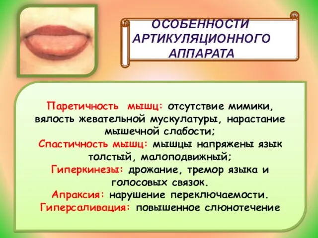 ОсоОсоьОсобенности бенности ОСОБЕННОСТИ АРТИКУЛЯЦИОННОГО АППАРАТА Паретичность мышц: отсутствие мимики, вялость жевательной