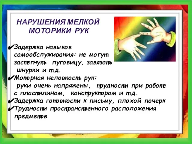 НАРУШЕНИЯ МЕЛКОЙ МОТОРИКИ РУК Задержка навыков самообслуживания: не могут застегнуть пуговицу,